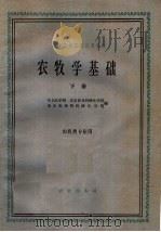 农牧学基础 下 1961 PDF电子版封面 16144·1227 东北农学院等编