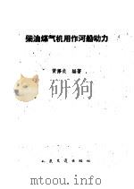 柴油煤气机用作河船动力 1959 PDF电子版封面 15044·6159 黄泽炎编著