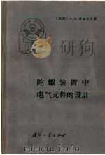 陀螺装置中电气元件的设计（1965 PDF版）