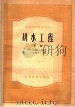 高等学校教学用书  排水工程  下（1959 PDF版）