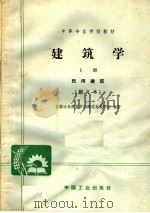 中等专业学校教材  建筑学  上  民用建筑  修订本  第2版（1966 PDF版）