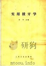 实用拔牙学（1964 PDF版）