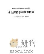 水土保持水利技术措施（1959 PDF版）