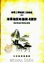 沼泽地区的勘测与设计 1959 PDF电子版封面 15043·901 铁道部基本建设总局编