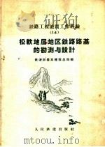 松软地层地区铁路路基的勘测与设计（1959 PDF版）