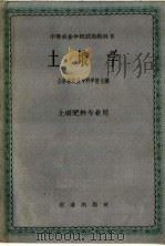 中等农业学校试用教科书  土埌学  土埌肥料专业用（1961 PDF版）