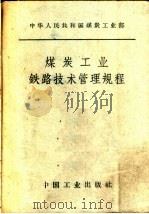 煤炭工业铁路技术管理规程 1963 PDF电子版封面 15165·2146 煤炭工业部公布