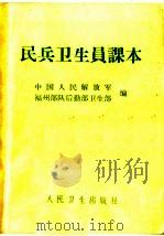 民兵卫生员课本  第4版（1970 PDF版）