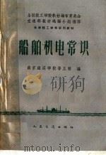 船舶机电常识 1961 PDF电子版封面 15044·6220 南京海运学校等五校编