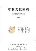 专利文献索引  土木建筑和水力工程  第4期（1960 PDF版）
