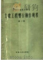土建工程暂行操作规程  第3册（1959 PDF版）