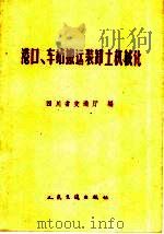 港口、车站搬运装卸土机械化（1960 PDF版）
