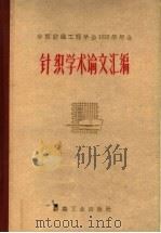 针织学论文汇编 1960 PDF电子版封面 15041·729 中国纺织工程学会编