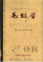 毛纺学  上  羊毛初步加工（1960 PDF版）