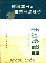 手动弯管器 1958 PDF电子版封面 15062·1369 冶金安装总公司编