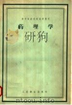 高等医药院校试用教材  药理学（ PDF版）