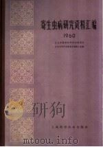 寄生虫病研究资料汇编  1960（1962 PDF版）