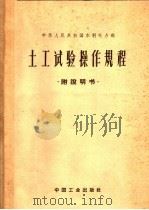 土工试验操作规程  附说明书（1962 PDF版）