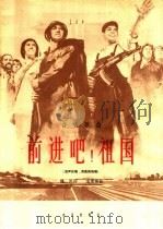 前进吧!祖国  合唱歌曲  混声合唱，男高音独唱（1965 PDF版）