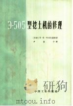З-505型挖土机的修理（1963 PDF版）