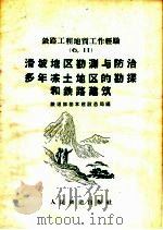 滑坡地区勘测与防治多年冻土地区的勘探和铁路建筑 1959 PDF电子版封面 15043·1048 铁道部基本建设总局编