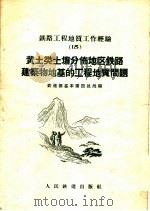 黄土类土壤分布地区铁路建筑物地基的工程地质问题（1959 PDF版）