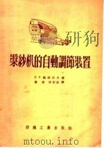 浆纱机的自动调节装置（1956 PDF版）