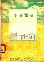 小麦密植（1955 PDF版）
