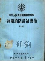 中华人民共和国船舶检验局海船消防设备规范  1959   1958  PDF电子版封面  15044·5158  中华人民共和国船舶检验局公布 