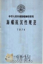 中华人民共和国船舶检验局海船抗沉性规范 1974 PDF电子版封面 6044·4009 交通部船舶检验局公布