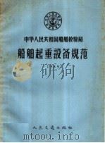 中华人民共和国船舶检验局船舶起重设备规范 1959 1959 PDF电子版封面 15044·6166 船舶检验局编