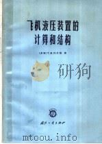 飞机液压装置的计算和结构（1966 PDF版）
