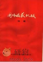 国外收获机械  专辑（1975 PDF版）