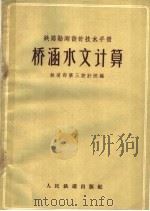铁路勘测设计技术手册 桥涵水文计算 1960 PDF电子版封面 15043·1238 铁道部第三设计院编