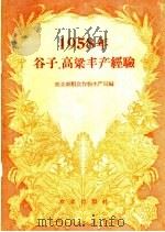 1958年谷子、高梁丰产经验（1959 PDF版）