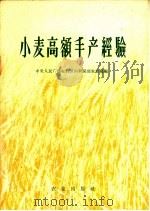 小麦高额丰产经验（1958 PDF版）