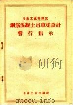 钢筋混凝土吊车梁设计暂行指示 1959 PDF电子版封面 15062·1800 冶金工业部颁发