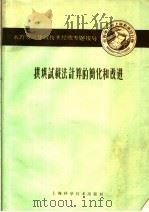 拱坝试载法计算的简化和改进 1960 PDF电子版封面 15119·1393 刘世昌,马昌仁编著