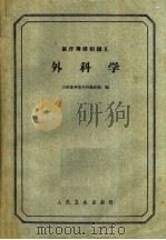 外科学 1961 PDF电子版封面 14048·1970 山东医学院外科教研组编