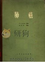 肺癌   1964  PDF电子版封面  14048·1903  （苏）乌格洛夫，Х.Г.著；孙衍庆等译 