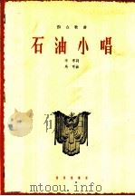 石油小唱 1964 PDF电子版封面 8026·2105 李季作词;马可作曲