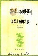 歌唱二小放牛郎 边区儿童团之歌 1963 PDF电子版封面 8026·1853 方冰作词;劫夫作曲;姚思源配伴奏