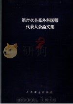 第26次全苏外科医师代表大会论文集 1958 PDF电子版封面 14048·1549 黄家驷等译