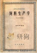 饲料生产学（1962 PDF版）