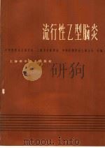 流行性乙型脑炎（1966 PDF版）