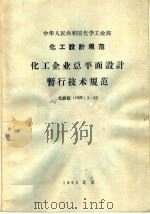 中华人民共和国化学工业部 化工设计规范 化工企业总平面设计暂行技术规范 化设标 HSB 3-63 1963 PDF电子版封面 15165·2770 化学工业部图书编辑室编