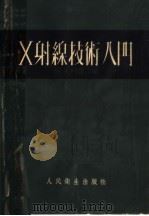 X射线技术入门 第2版 1954 PDF电子版封面 徐安国编