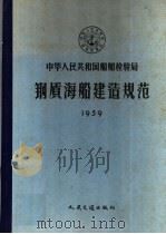 钢质海船建造规范  1959（1959 PDF版）