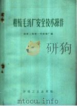 粗梳毛纺厂安全技术操作 1960 PDF电子版封面 15041·790 国营上海第一毛纺织厂编