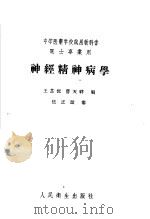 神经精神病学 1958 PDF电子版封面 14048·1561 王芷沅,曹天祥编